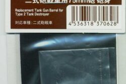FineMolds Replacement tank gun barrel for Type 2 Tank Destroyer